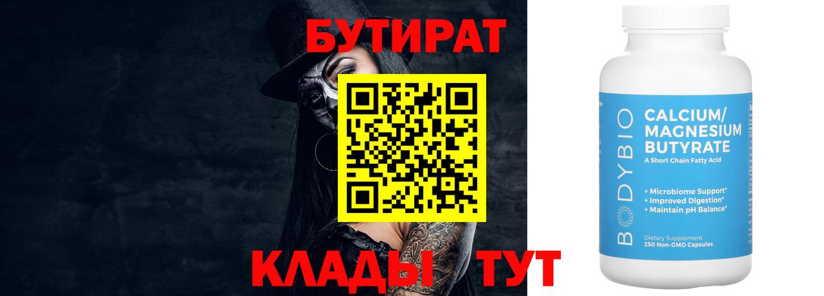 БУТИРАТ Butirat Чебаркуль